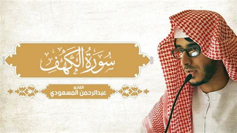 الشيخ عبد الرحمن مسعد سورة الكهف